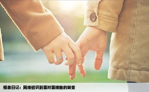 相亲日记：网络初识到面对面接触的转变