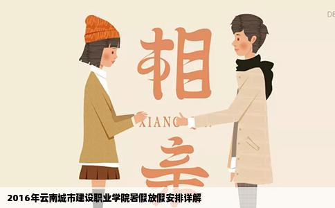 2016年云南城市建设职业学院暑假放假安排详解