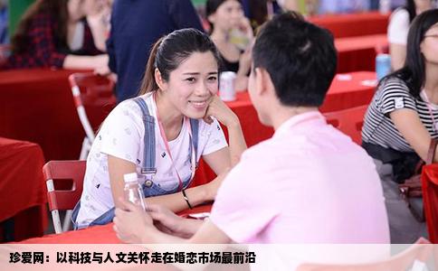 珍爱网：以科技与人文关怀走在婚恋市场最前沿