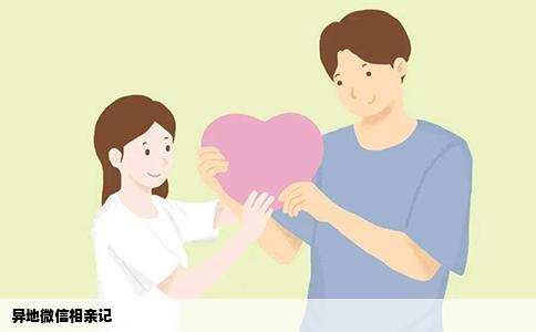 异地微信相亲记