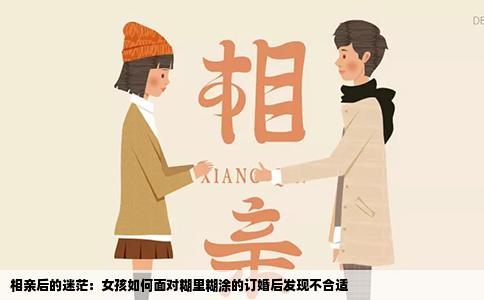 相亲后的迷茫：女孩如何面对糊里糊涂的订婚后发现不合适