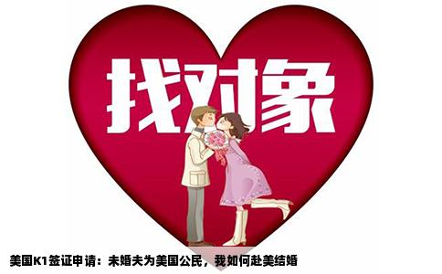美国K1签证申请：未婚夫为美国公民，我如何赴美结婚