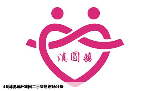 58同城与赶集网二手交易市场分析