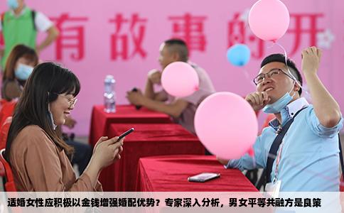 适婚女性应积极以金钱增强婚配优势？专家深入分析，男女平等共融方是良策