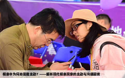相亲中为何总是我主动？——解析现代相亲现象的主动与沟通困境
