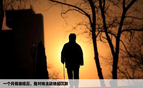 一个月相亲经历，我对她主动她却沉默