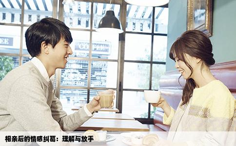 相亲后的情感纠葛：理解与放手