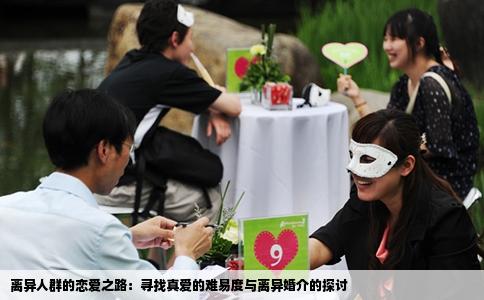 离异人群的恋爱之路：寻找真爱的难易度与离异婚介的探讨