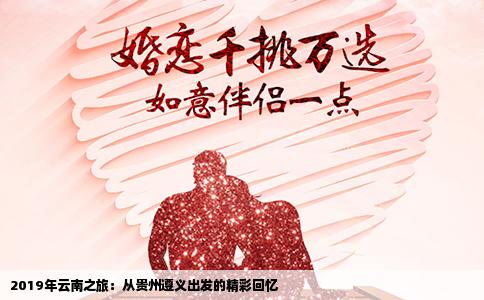 2019年云南之旅：从贵州遵义出发的精彩回忆