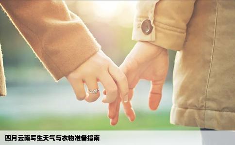 四月云南写生天气与衣物准备指南