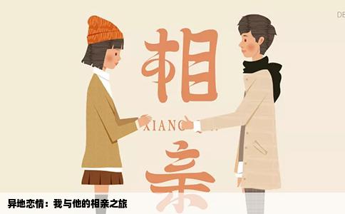 异地恋情：我与他的相亲之旅