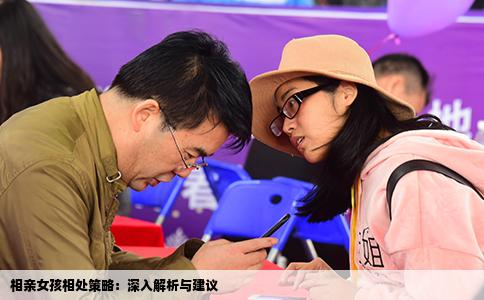相亲女孩相处策略：深入解析与建议