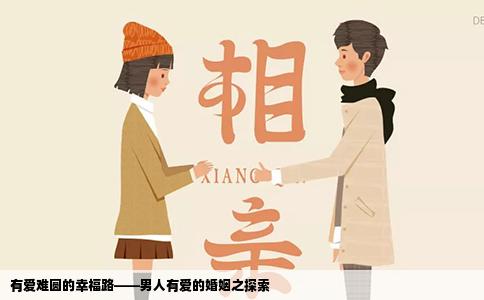 有爱难圆的幸福路——男人有爱的婚姻之探索