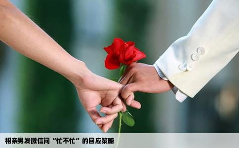 相亲男发微信问“忙不忙”的回应策略