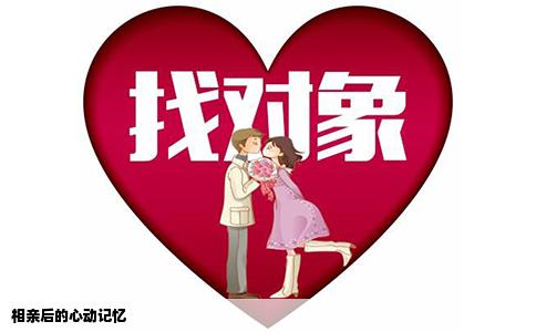 相亲后的心动记忆