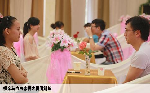 相亲与自由恋爱之异同解析