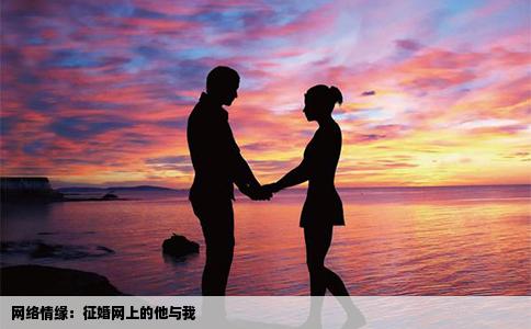 网络情缘：征婚网上的他与我