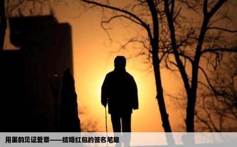 用墨韵见证爱意——结婚红包的签名笔趣