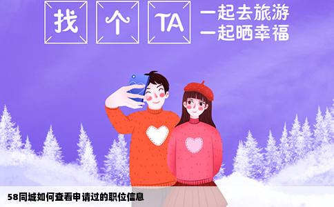 58同城如何查看申请过的职位信息