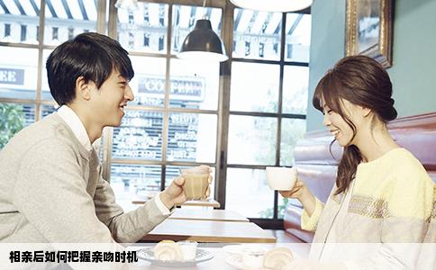 相亲后如何把握亲吻时机