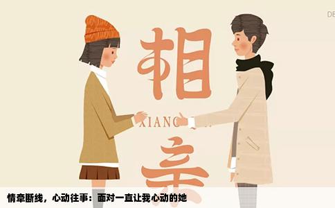 情牵断线，心动往事：面对一直让我心动的她