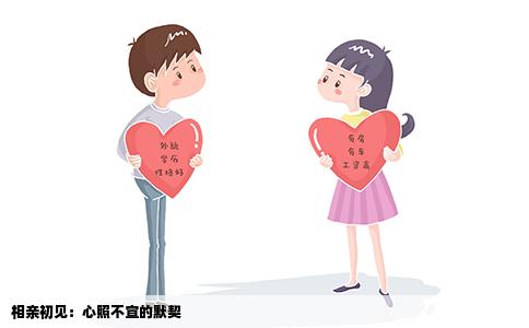 相亲初见：心照不宣的默契