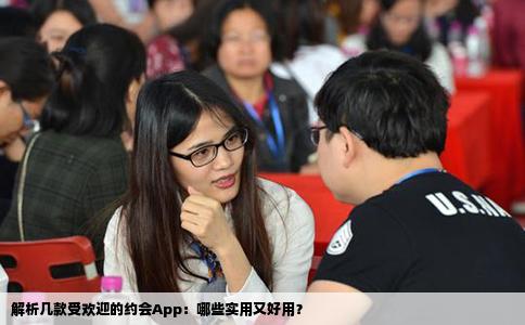 解析几款受欢迎的约会App：哪些实用又好用？