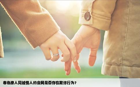 春色撩人同城情人约会网是否存在欺诈行为？