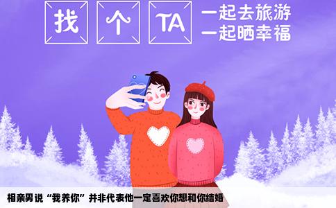 相亲男说“我养你”并非代表他一定喜欢你想和你结婚