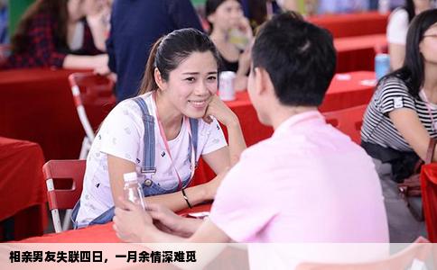 相亲男友失联四日，一月余情深难觅