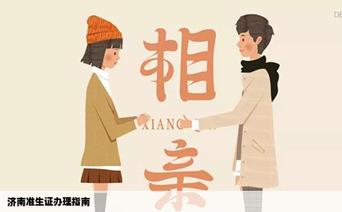 济南准生证办理指南