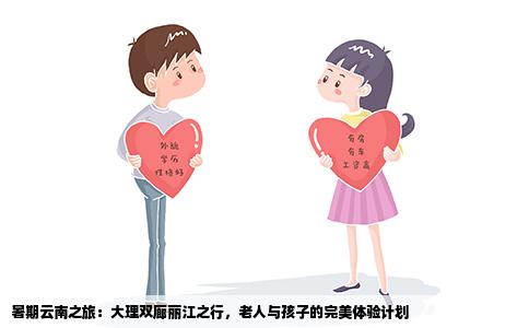 暑期云南之旅：大理双廊丽江之行，老人与孩子的完美体验计划