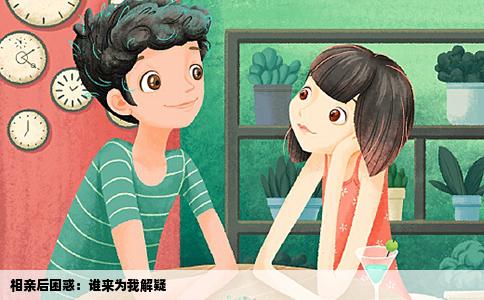 相亲后困惑：谁来为我解疑