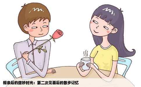 相亲后的微妙时光：第二次见面后的散步记忆
