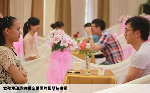 女孩主动邀约相亲见面的智慧与考量