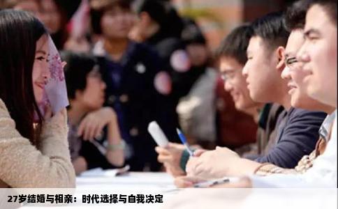 27岁结婚与相亲：时代选择与自我决定