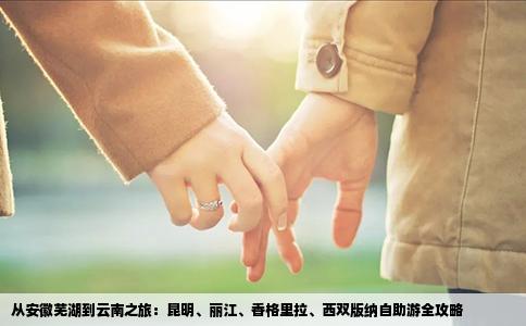 从安徽芜湖到云南之旅：昆明、丽江、香格里拉、西双版纳自助游全攻略