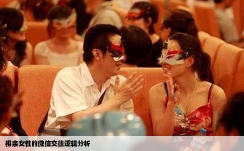 相亲女性的微信交往逻辑分析