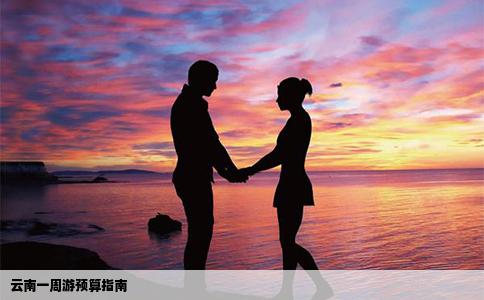 云南一周游预算指南