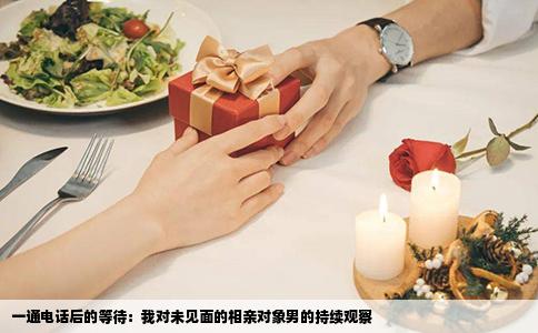 一通电话后的等待：我对未见面的相亲对象男的持续观察