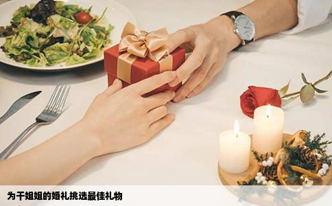 为干姐姐的婚礼挑选最佳礼物