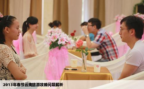 2013年春节云南旅游攻略问题解析