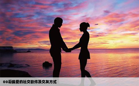 00后偏爱的社交软件及交友方式