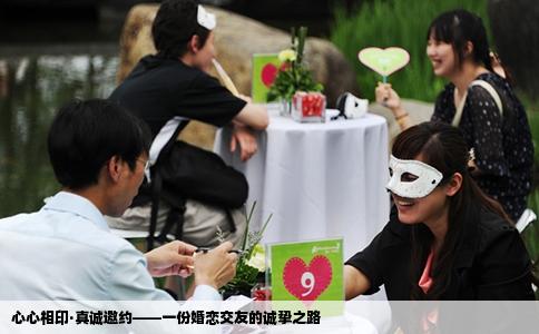 心心相印·真诚邀约——一份婚恋交友的诚挚之路