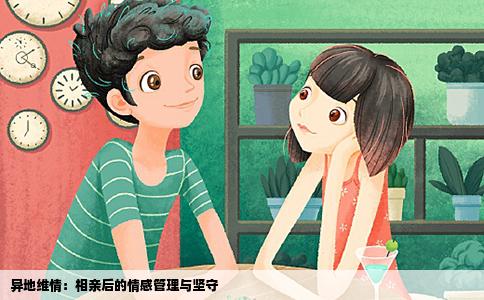 异地维情：相亲后的情感管理与坚守