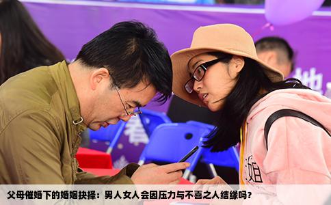 父母催婚下的婚姻抉择：男人女人会因压力与不喜之人结缘吗？