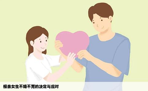 相亲女生不婚不育的决定与应对