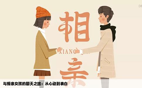 与相亲女孩的聊天之旅：从心动到表白