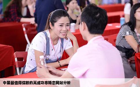 中国最值得信赖的高成功率婚恋网站分析