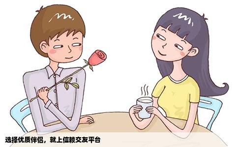 选择优质伴侣，就上信赖交友平台